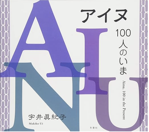 写真集『アイヌ、100人のいま』