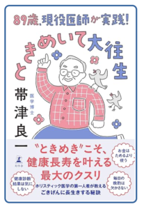 89歳、現役医師が実践！ときめいて大往生