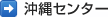 沖縄センター