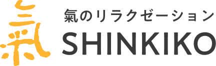 氣のリラクゼーション SHINKIKO