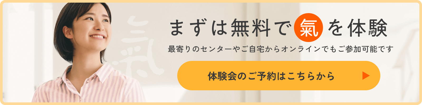 まずは無料で氣を体験　最寄りのセンターやご自宅からオンラインでもご参加可能です　体験会のご予約はこちらから