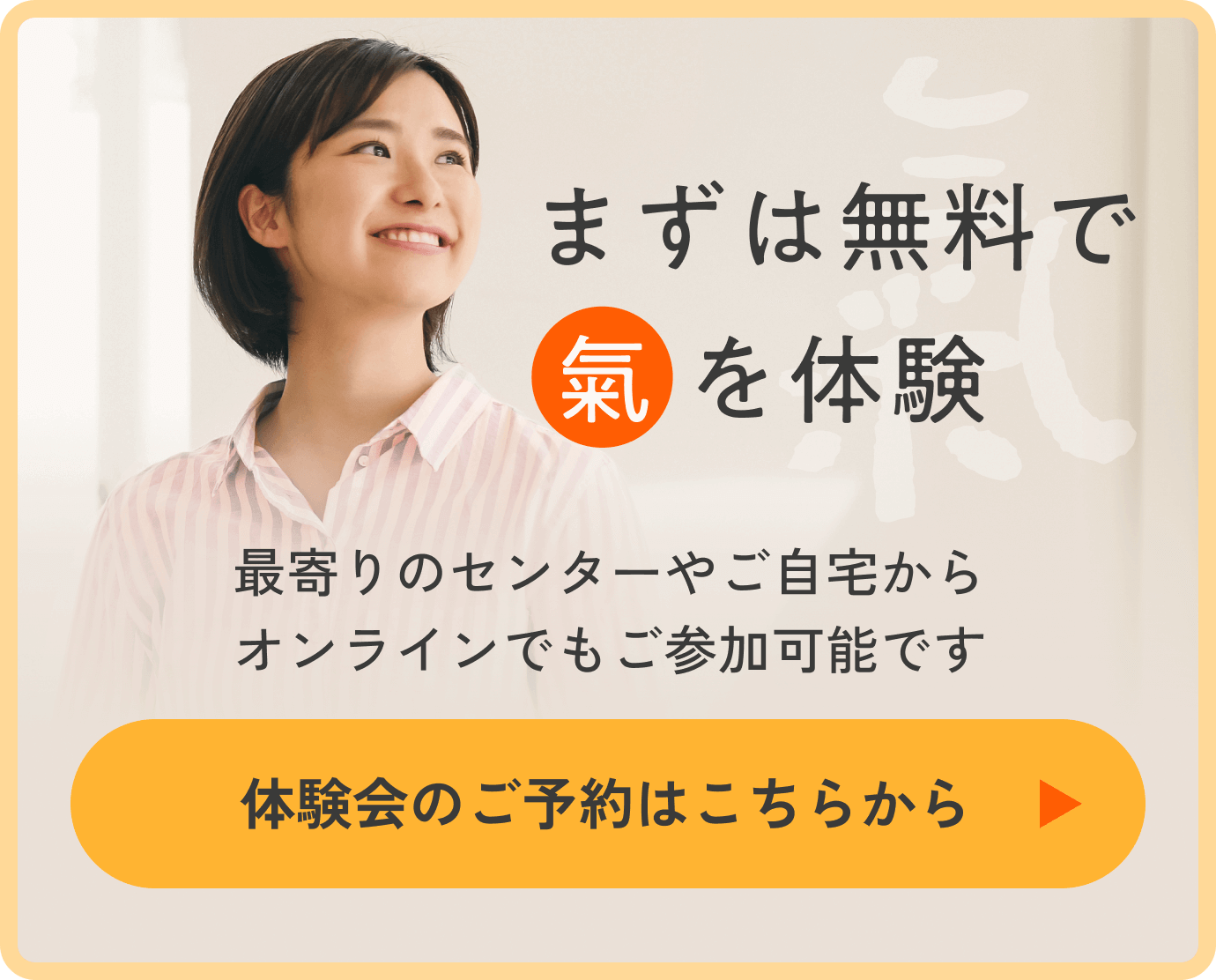 まずは無料で氣を体験　最寄りのセンターやご自宅からオンラインでもご参加可能です　体験会のご予約はこちらから