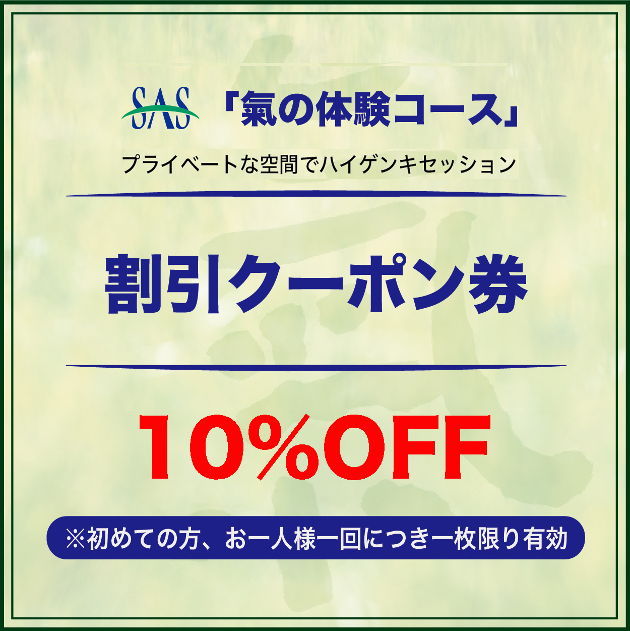 SAS「氣の体験コース」割引クーポン券