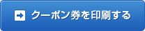 クーポン券を印刷する