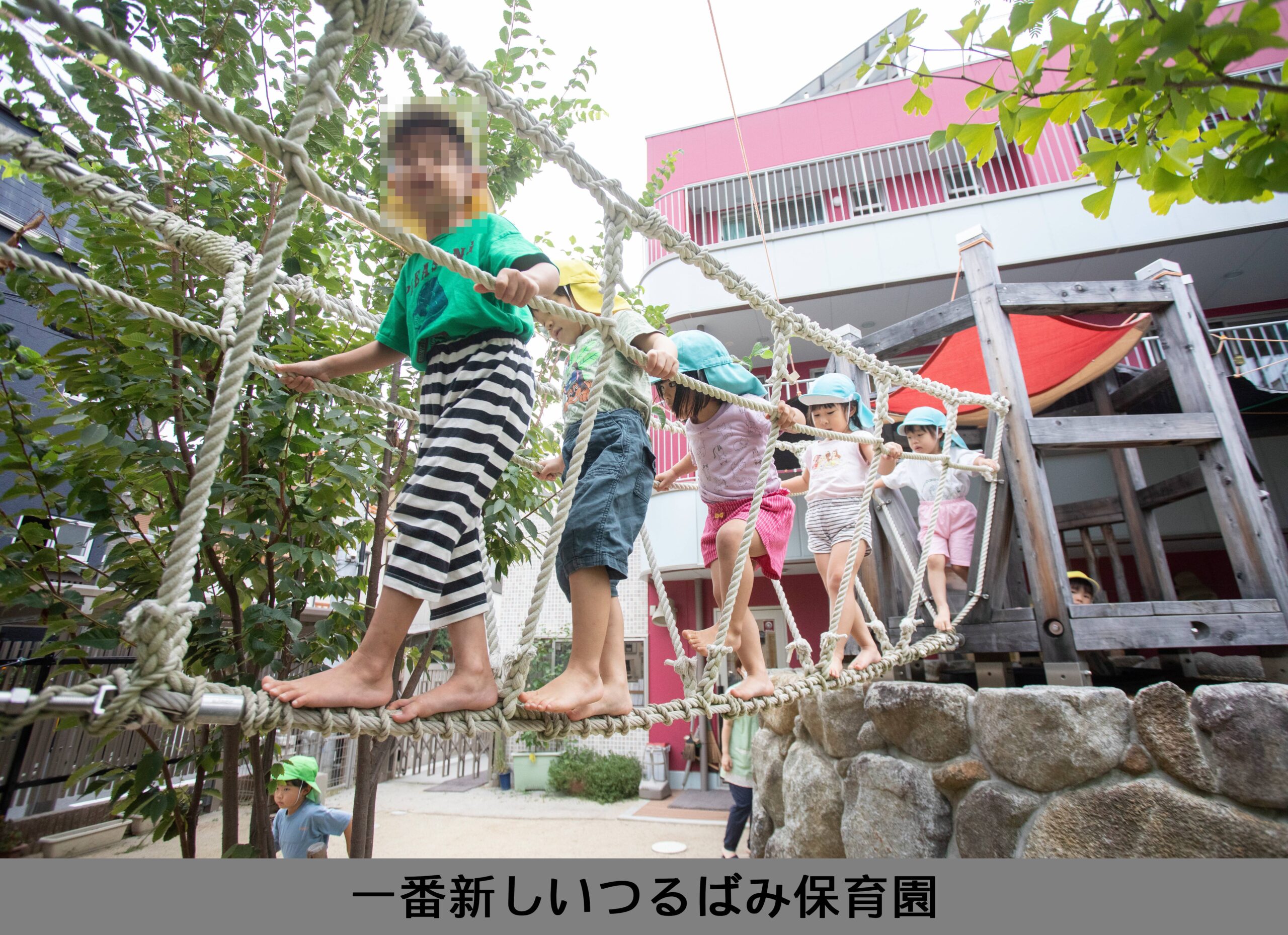 一番新しいつるばみ保育園